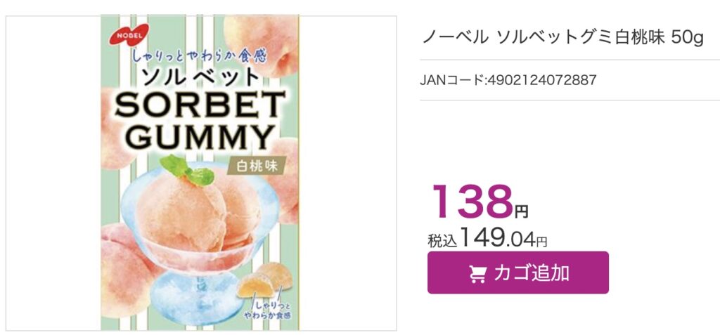 ソルベットグミ】どこに売ってる？セブンローソンと通販でも！